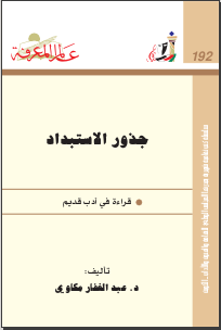 غلاف كتاب ‫جذور الاستبداد‬