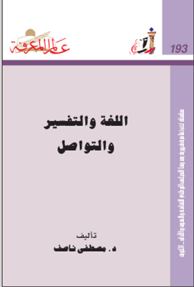 غلاف كتاب اللغة والتفسير والتواصل