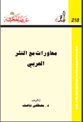 غلاف كتاب ‫محاورات مع النثر‬ ‫العربي‬