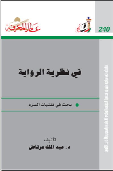 غلاف كتاب في نظرية الرواية