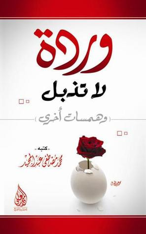 غلاف كتاب وردة لا تذبل