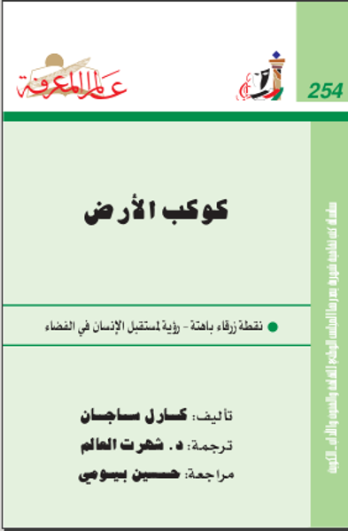 غلاف كتاب كوكب الارض