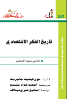 غلاف كتاب تاريخ الفكر الاقتصادي