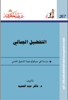 غلاف كتاب ‫التفضيل الجمالي‬