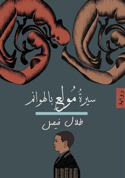 غلاف كتاب سيرة مولع بالهوانم