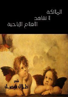 غلاف كتاب  الملائكة لا تشاهد الأفلام الإباحية