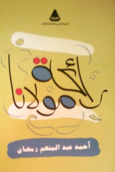 غلاف كتاب رائحة مولانا