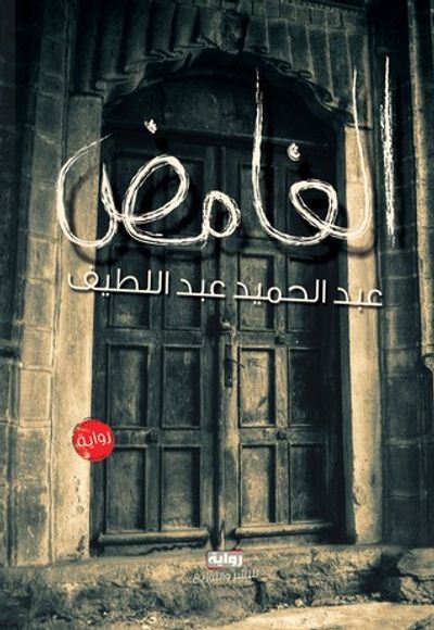 غلاف كتاب الغامض