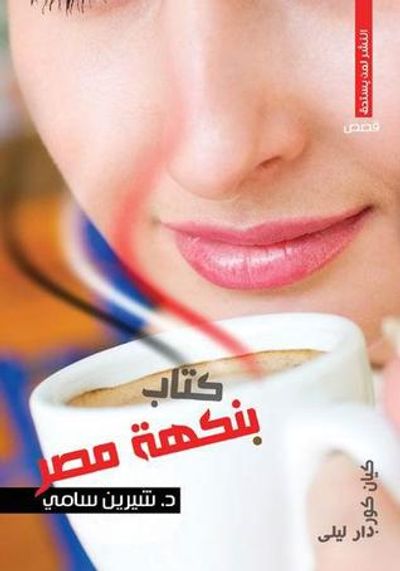 غلاف كتاب كتاب بنكهة مصر