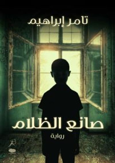 غلاف كتاب صانع الظلام