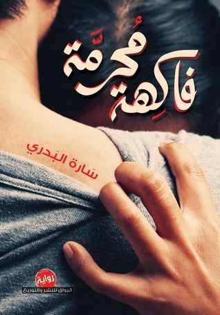غلاف كتاب فاكهة محرمة