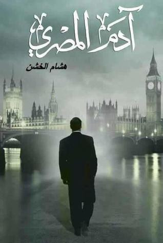 غلاف كتاب آدم المصري