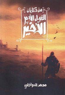 غلاف كتاب من حكايات الغول الأحمر الأخير