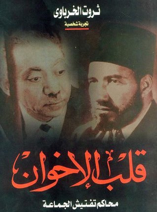 غلاف كتاب قلب الإخوان: محاكم تفتيش الجماعة