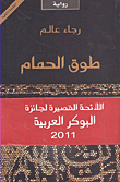 غلاف كتاب طوق الحمام 