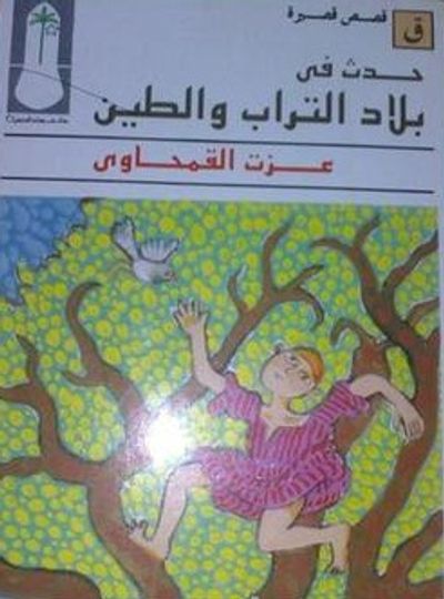غلاف كتاب حدث في بلاد التراب والطين