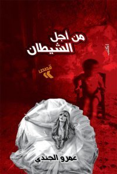 غلاف كتاب من أجل الشيطان