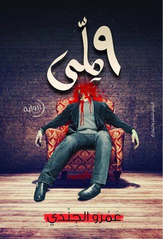 غلاف كتاب 9 ملي