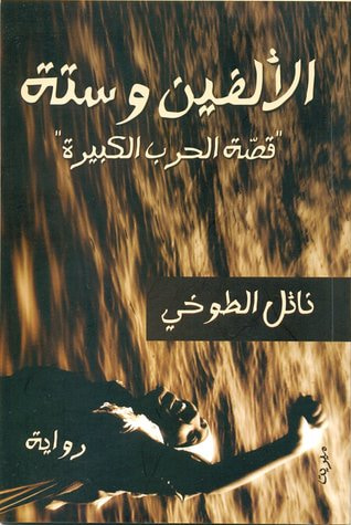 غلاف كتاب الألفين وستة