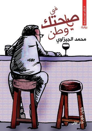 غلاف كتاب في صحتك يا وطن