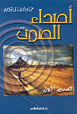 غلاف كتاب أصداء الصمت، الصدى الأول