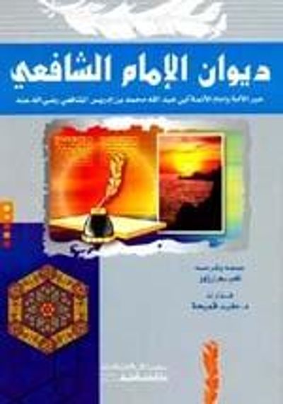 غلاف كتاب ديوان الإمام الشافعي