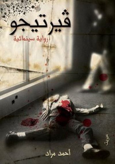 غلاف كتاب فيرتيجو