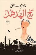 غلاف كتاب تاج الهدهد
