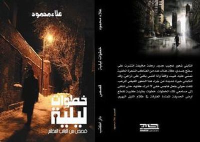 غلاف كتاب خطوات ليلية