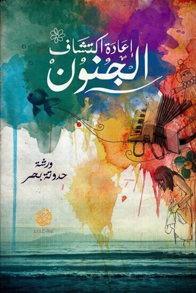 غلاف كتاب إعادة اكتشاف الجنون