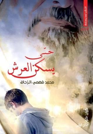 غلاف كتاب حتي يسكن العرش
