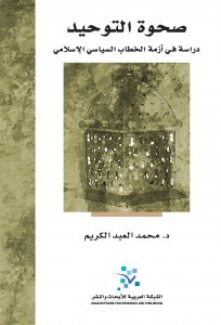 غلاف كتاب صحوة التوحيد - دراسة في أزمة الخطاب السياسي الإسلامي