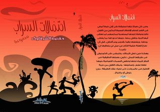 غلاف كتاب إحتمالات السراب