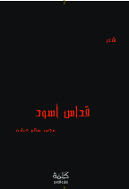 غلاف كتاب قداسٌ أسود