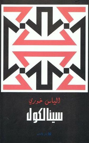 غلاف كتاب سينالكول