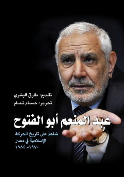غلاف كتاب عبد المنعم أبو الفتوح: شاهد على تاريخ الحركة الإسلامية في مصر 1970-1984