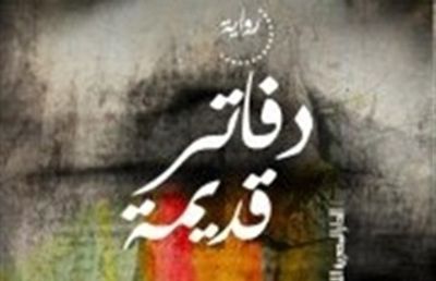 غلاف كتاب دفاتر قديمة 