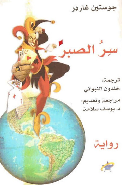غلاف كتاب سر الصبر