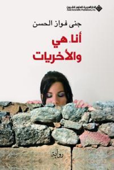 غلاف كتاب أنا، هي والأخريات 