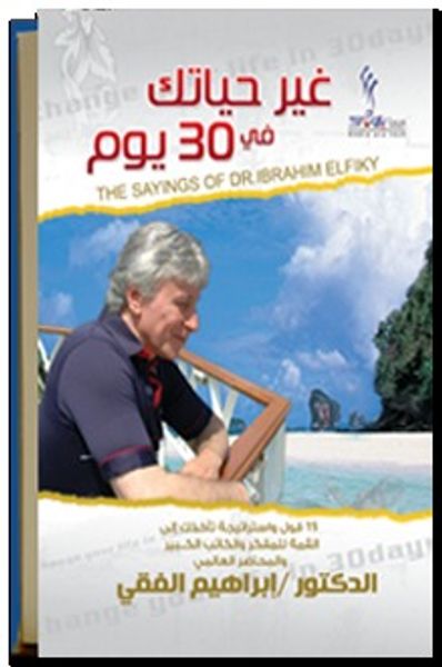 غلاف كتاب غير حياتك في 30 يوم 