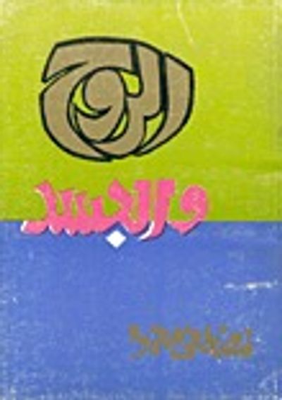 غلاف كتاب الروح والجسد