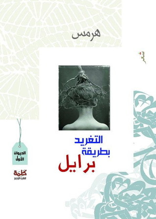 غلاف كتاب التغريد بطريقة برايل