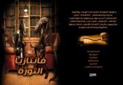 غلاف كتاب فانتازيا الثورة