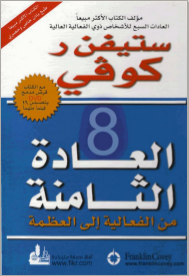 غلاف كتاب العادة الثامنة