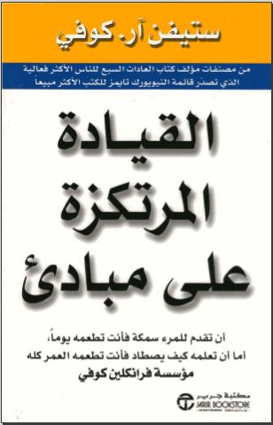 غلاف كتاب القيادة المرتكزة على مبادئ