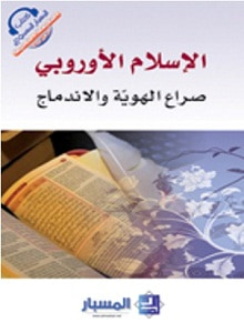 غلاف كتاب الإسلام الأوروبي 