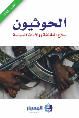 غلاف كتاب الحوثيون سلاح الطائفة وولاءات السياسة