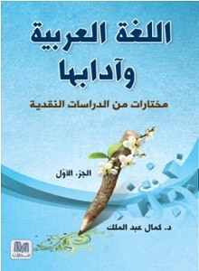 غلاف كتاب اللغة العربية وآدابها - الجزء الأول
