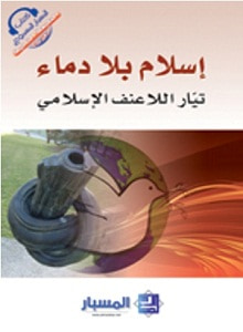 غلاف كتاب إسلام بلا دماء
