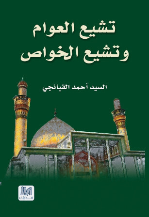 غلاف كتاب تشيع العوام وتشيع الخواص